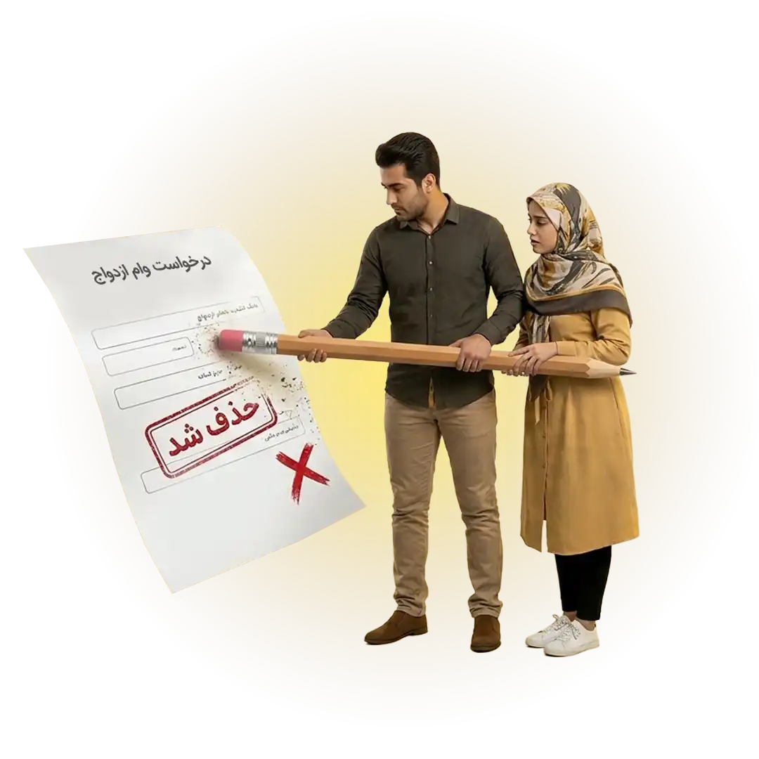 حذف درخواست وام ازدواج
