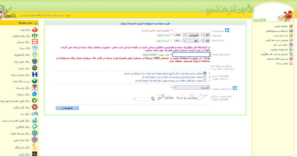فرم ثبت نام اولیه وام ازدواج در سایت بانک مرکزی