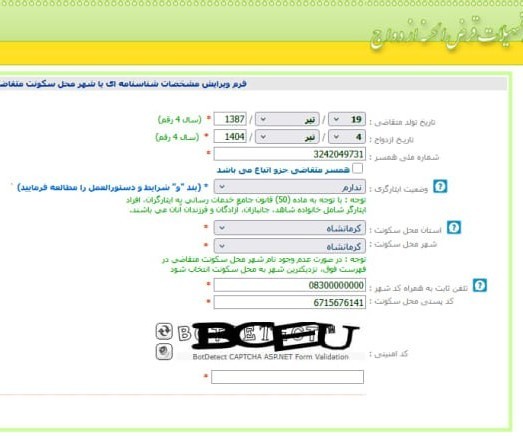 آموزش تصویری ویرایش اطلاعات متقاضی در سامانه وام ازدواج